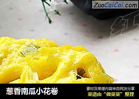 葱香南瓜小花卷