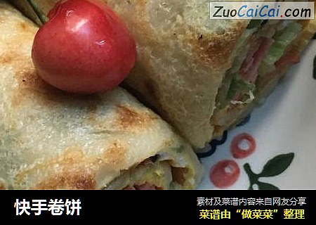 快手卷饼