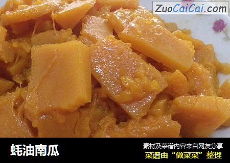 蚝油南瓜