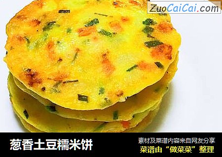 葱香土豆糯米饼