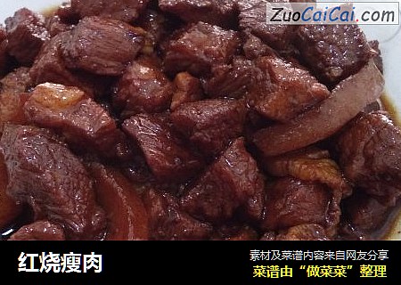 红烧瘦肉