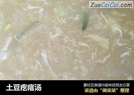 土豆疙瘩汤
