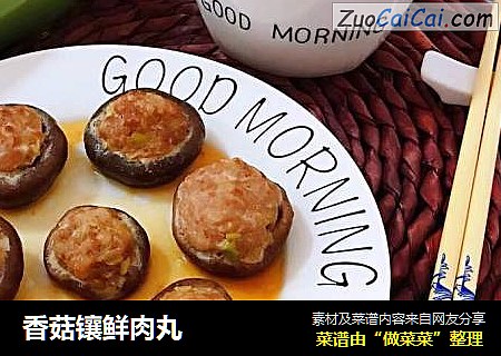 香菇镶鲜肉丸