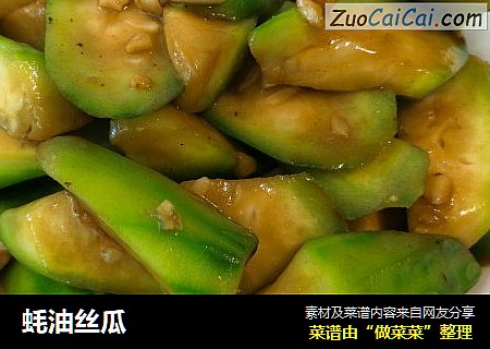 蚝油丝瓜