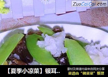 【夏季小凉菜】银耳新吃法---双耳拌荷兰豆