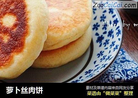 萝卜丝肉饼