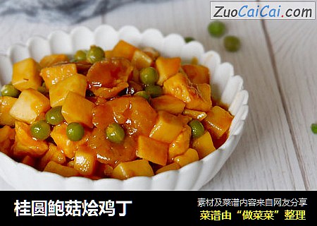 桂圆鲍菇烩鸡丁