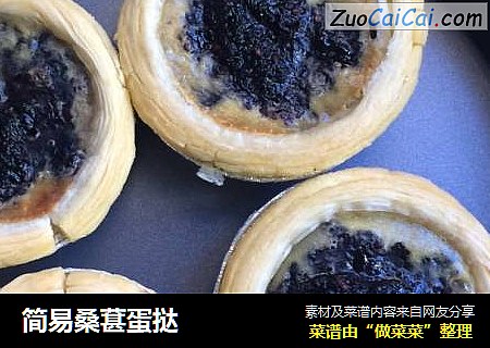 简易桑葚蛋挞