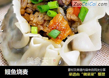 鳗鱼烧麦