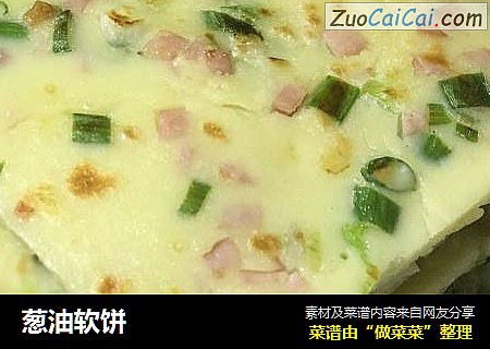 葱油软饼