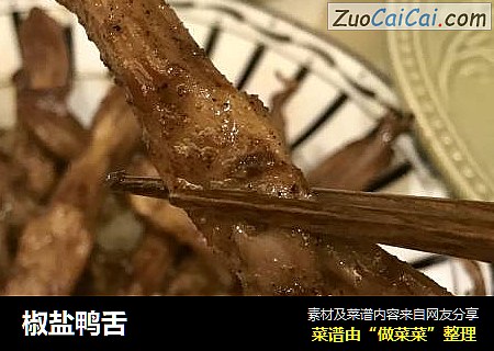 椒盐鸭舌