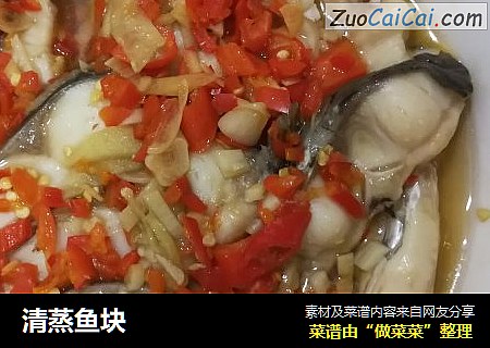 清蒸鱼块
