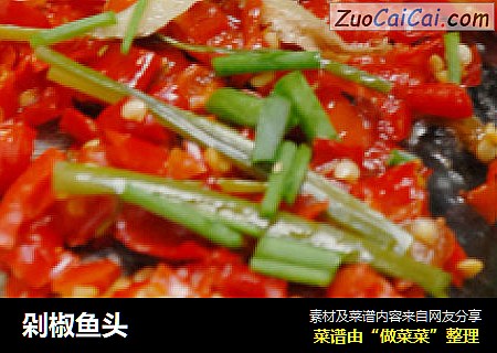 剁椒鱼头