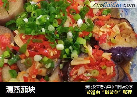 清蒸茄块