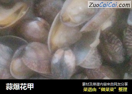 蒜爆花甲