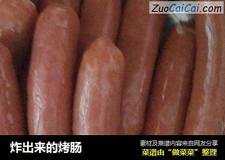 炸出来的烤肠