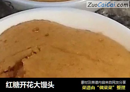 红糖开花大馒头