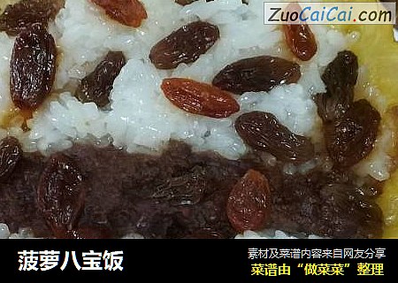 菠萝八宝饭