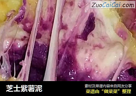 芝士紫薯泥