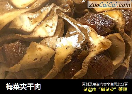 梅菜夹干肉