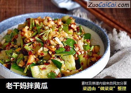 老干妈拌黄瓜