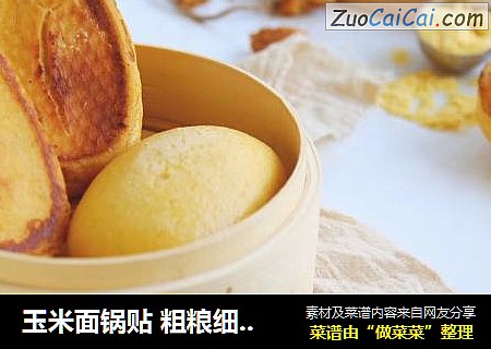 玉米面锅贴 粗粮细做好营养