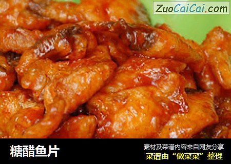 糖醋鱼片