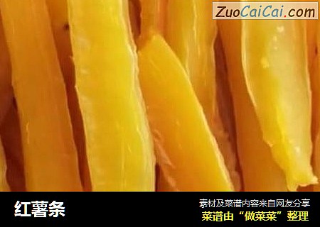 红薯条