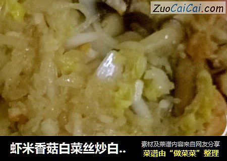 虾米香菇白菜丝炒白萝卜丝