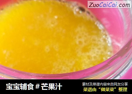宝宝辅食＃芒果汁