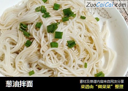 葱油拌面