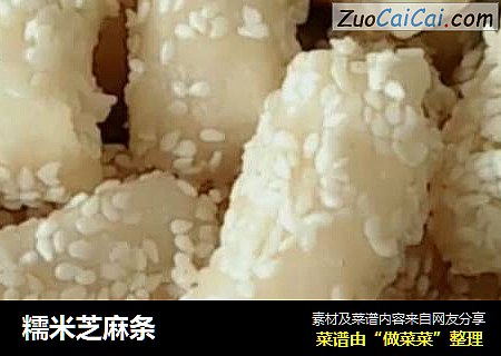 糯米芝麻条