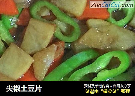 尖椒土豆片