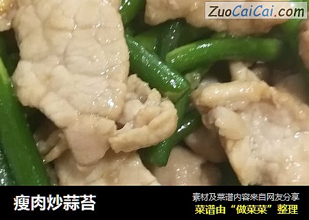 瘦肉炒蒜苔