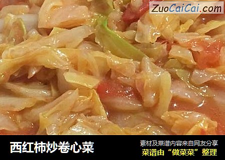 西红柿炒卷心菜