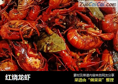 红烧龙虾