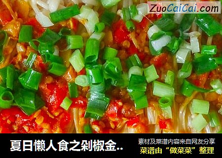 夏日懒人食之剁椒金针菇