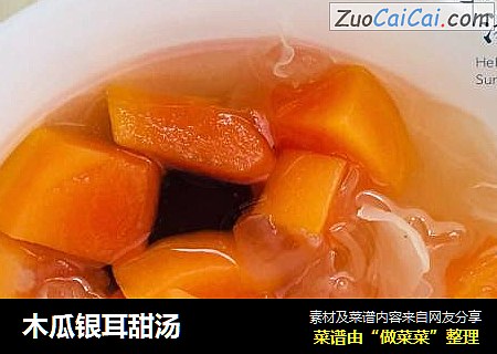 木瓜银耳甜汤