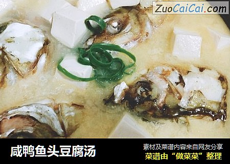 咸鸭鱼头豆腐汤