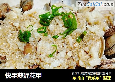 快手蒜泥花甲