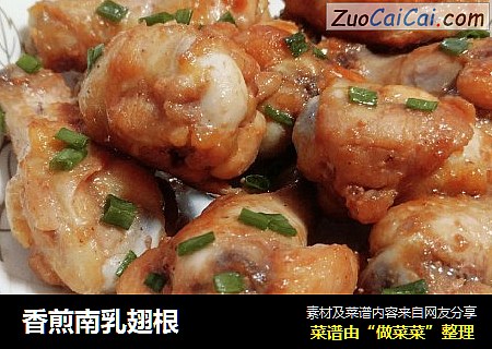 香煎南乳翅根