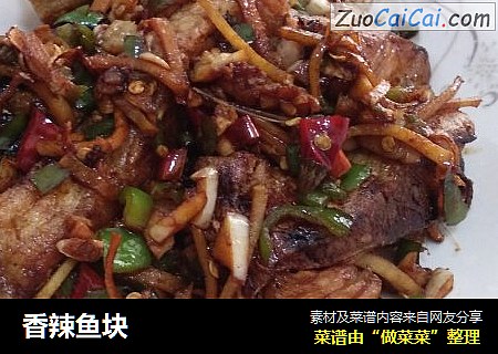 香辣鱼块