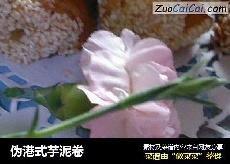 伪港式芋泥卷