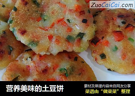 营养美味的土豆饼