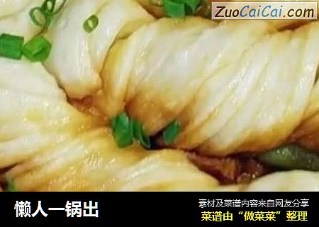 懒人一锅出