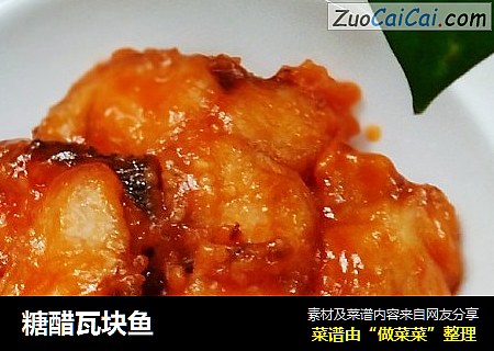 糖醋瓦块鱼