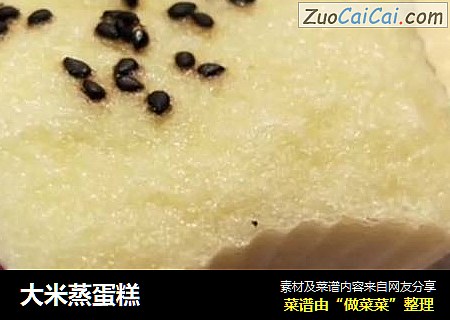 大米蒸蛋糕