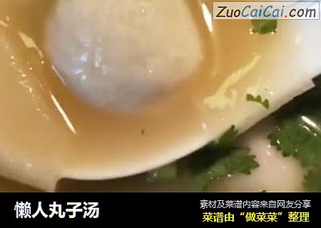 懒人丸子汤