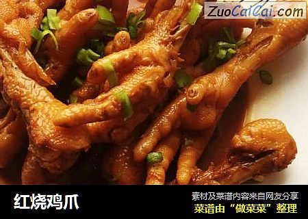 红烧鸡爪