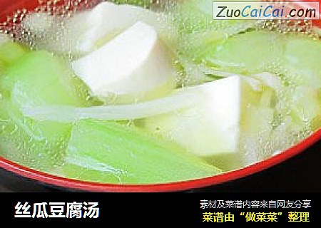 丝瓜豆腐汤